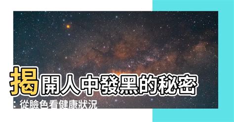 人中發黑|老祖先智慧：人中的5種顏色 告訴你健康出了什麼問題